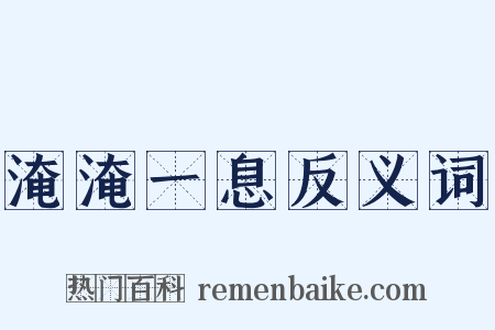 淹淹一息反义词是什么意思的图片